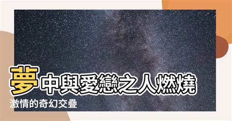 2021是什麼年 夢見和喜歡的人做愛